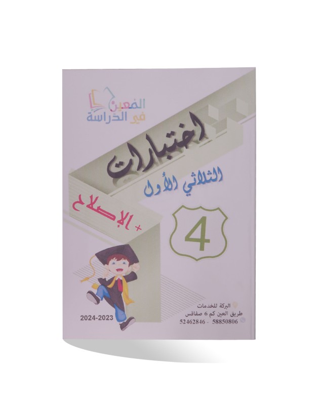 الامتحانات الابتدائي الثلاثي الأول سنة 4