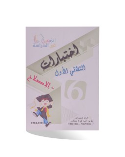 الامتحانات الابتدائي الثلاثي الأول سنة 6