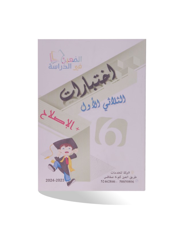 الامتحانات الابتدائي الثلاثي الأول سنة 6