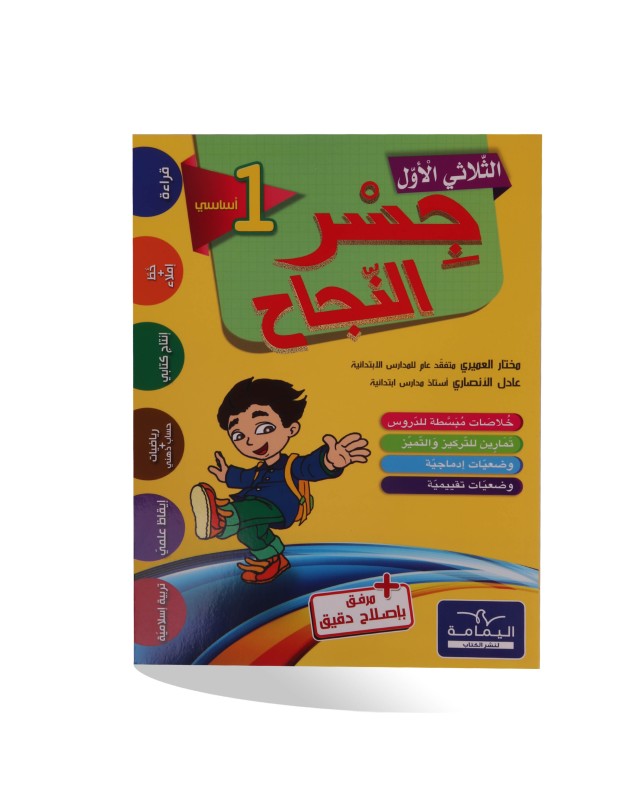 جسر النجاح الثلاثي الأول سنة 1