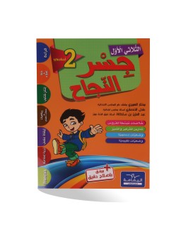 جسر النجاح الثلاثي الأول سنة 2