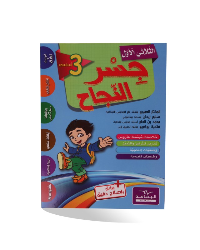 جسر النجاح الثلاثي الأول سنة 3