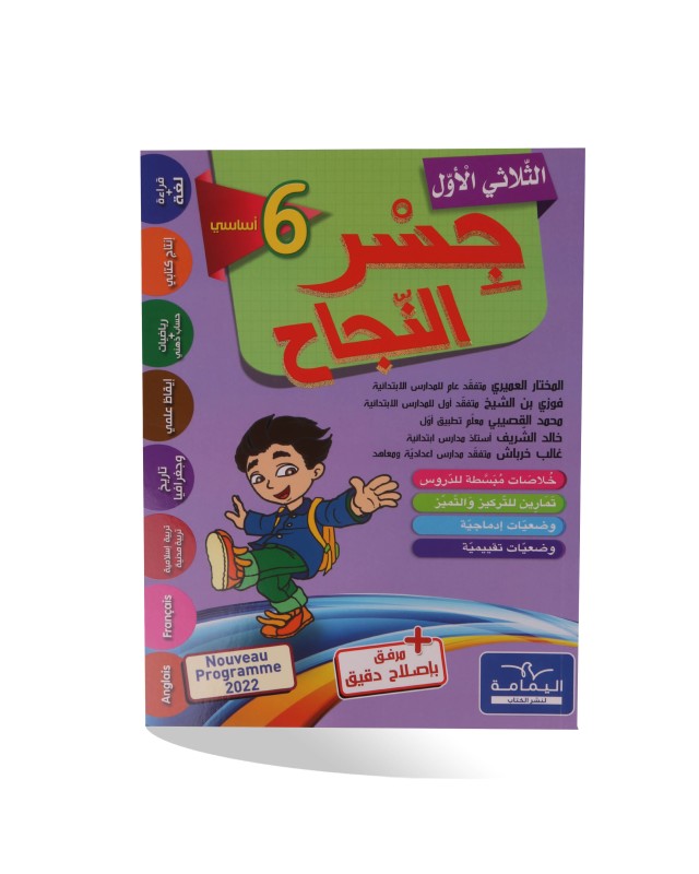 جسر النجاح الثلاثي الأول سنة 6