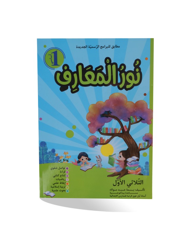 نور المعارف الثلاثي الأول سنة 1