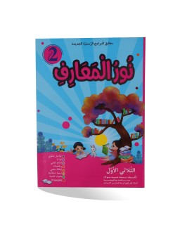 نور المعارف الثلاثي الأول...