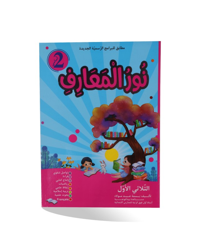 نور المعارف الثلاثي الأول سنة 2