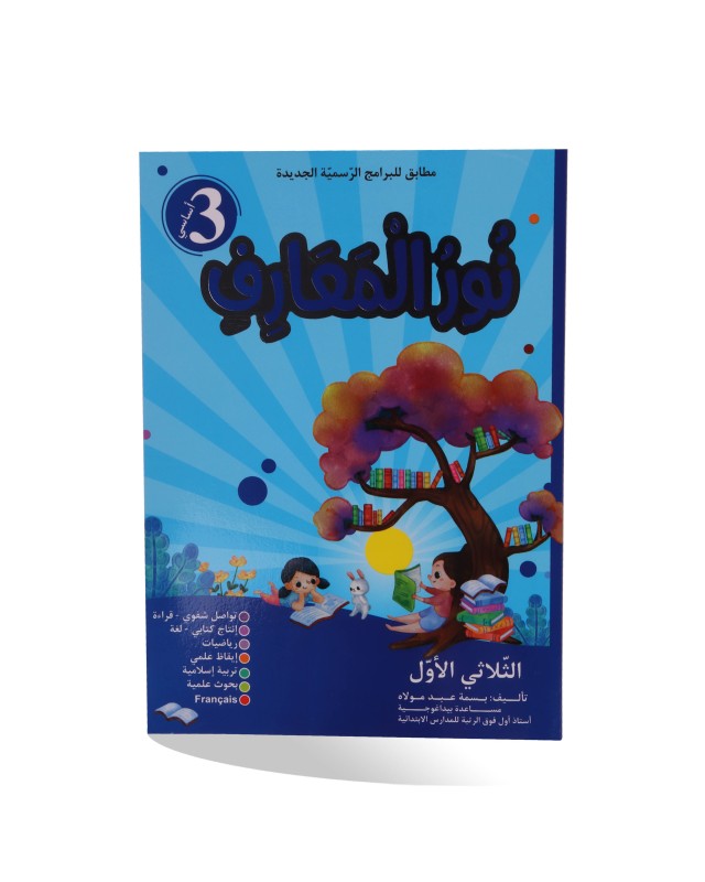 نور المعارف الثلاثي الأول سنة 3