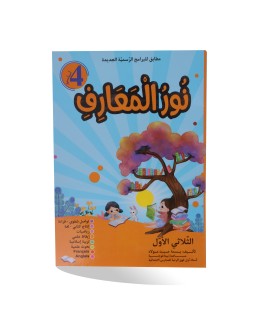 نور المعارف الثلاثي الأول...