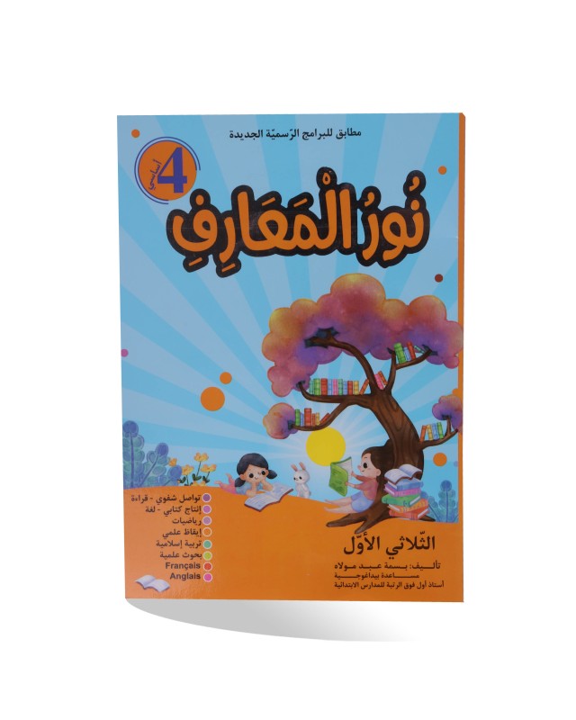 نور المعارف الثلاثي الأول سنة 4