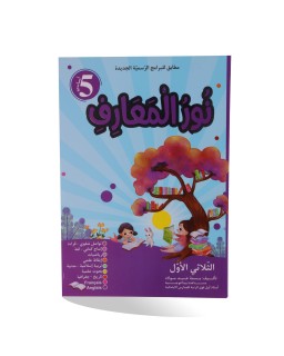 نور المعارف الثلاثي الأول سنة 5
