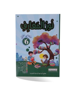 نور المعارف الثلاثي الأول سنة 6