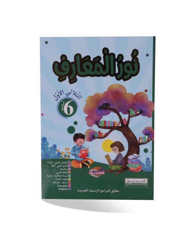 نور المعارف الثلاثي الأول سنة 6