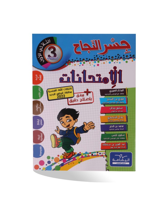 جسر النجاح امتحانات الثلاثي الأول سنة 3