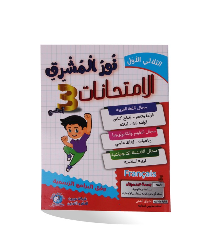 نور المشرق امتحانات الثلاثي الأول سنة 3