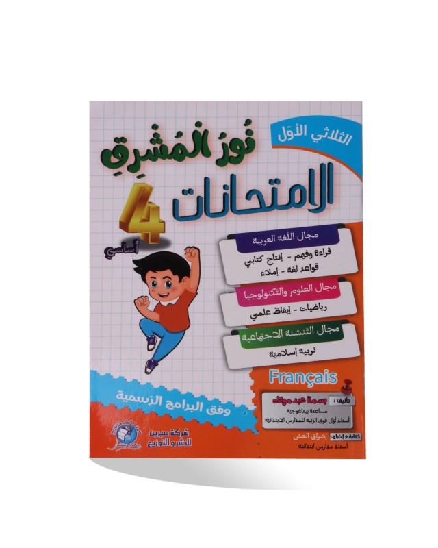 نور المشرق امتحانات الثلاثي الأول سنة 4