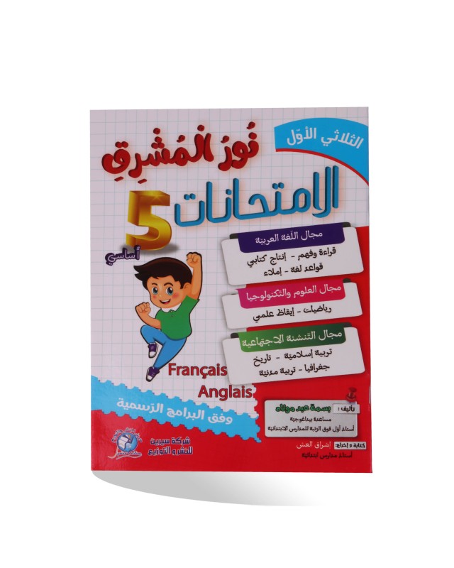 نور المشرق امتحانات الثلاثي الأول سنة 5