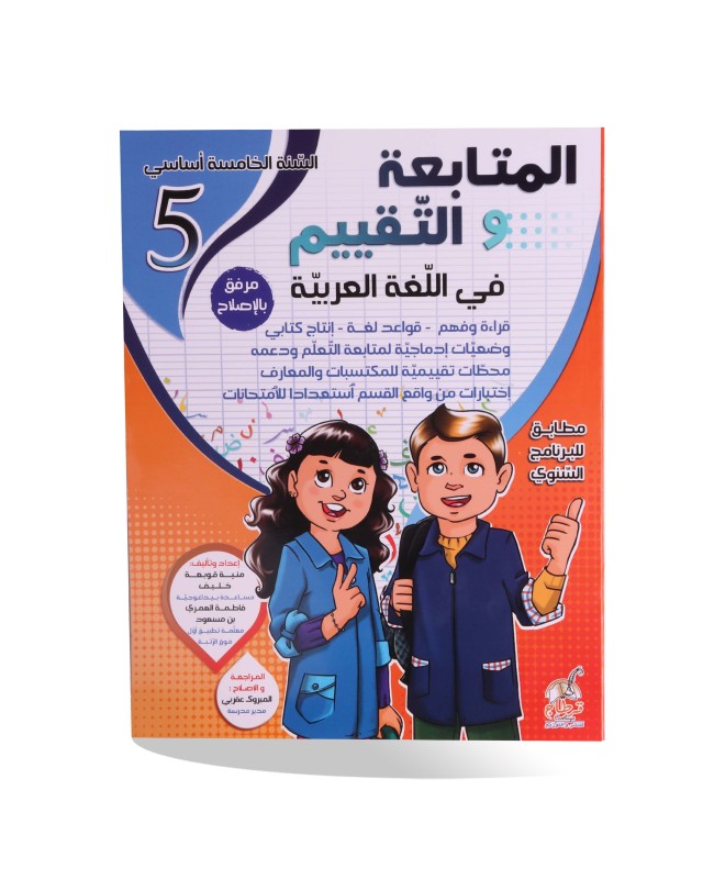 المتابعة و التقييم في العربية سنة 5