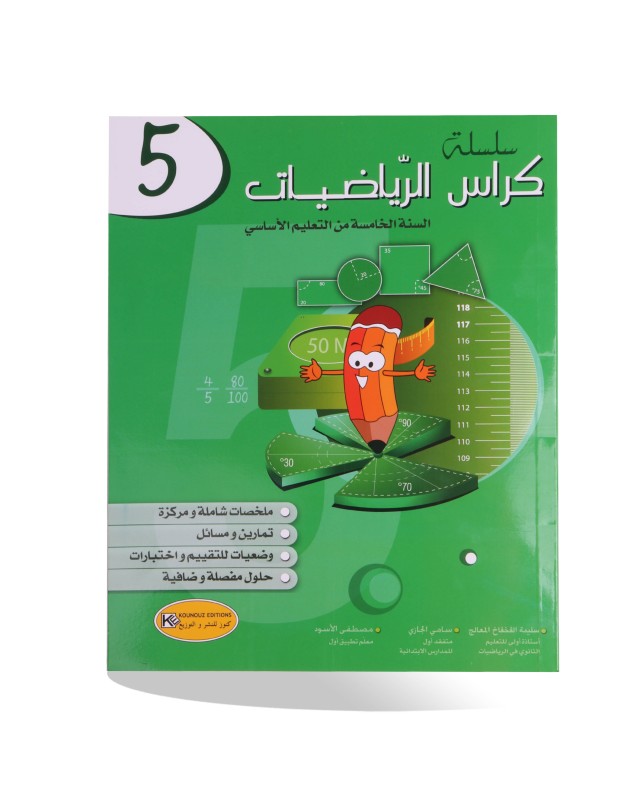 كراس الرياضيات سنة 5