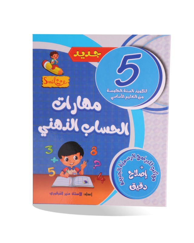 مهارات الحساب الذهني سنة 5