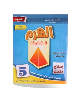الهرم في الرياضيات سنة 5