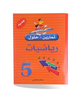 تمارين و حلول رياضيات سنة 5