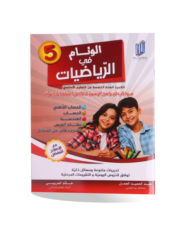 الوئام في الرياضيات سنة 5