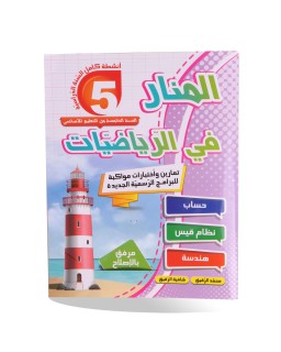 المنار في الرياضيات سنة 5