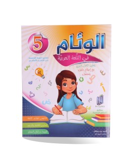 الوئام في اللغة العربية سنة 5