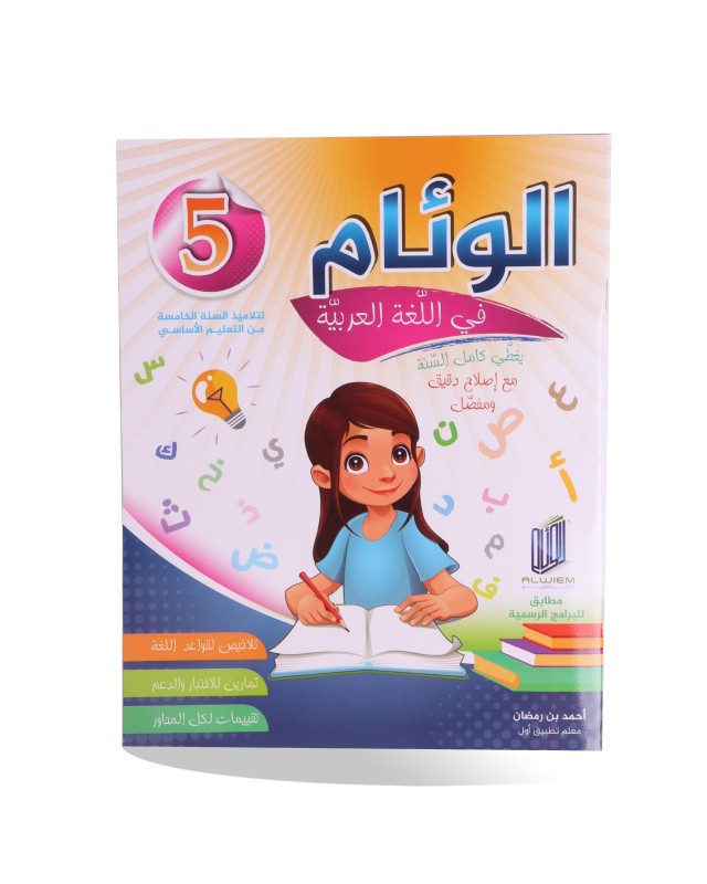 الوئام في اللغة العربية سنة 5