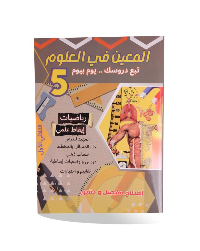 المعين في العلوم الثلاثي الأول سنة 5