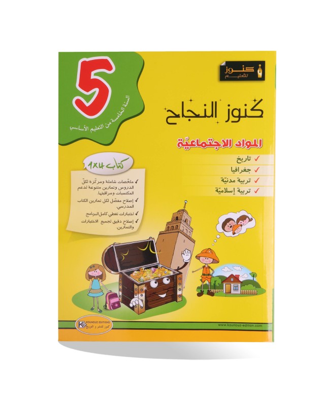 كنوز النجاح مواد اجتماعية سنة 5