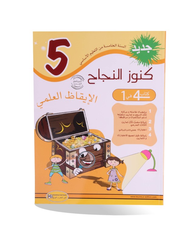 كنوز النجاح ايقاظ علمي سنة 5