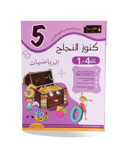 كنوز النجاح رياضيات سنة 5