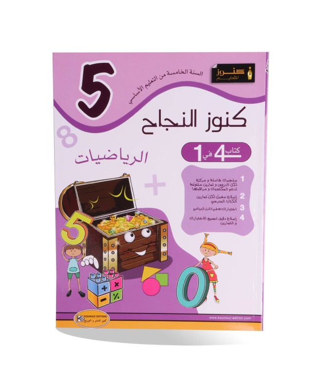 كنوز النجاح رياضيات سنة 5