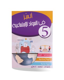 أتميز في المواد الإجتماعية 5