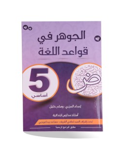 الجوهر في قواعد اللغة سنة 5