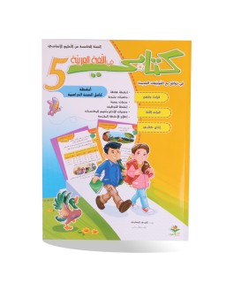 كتابي في اللغة العربية سنة 5