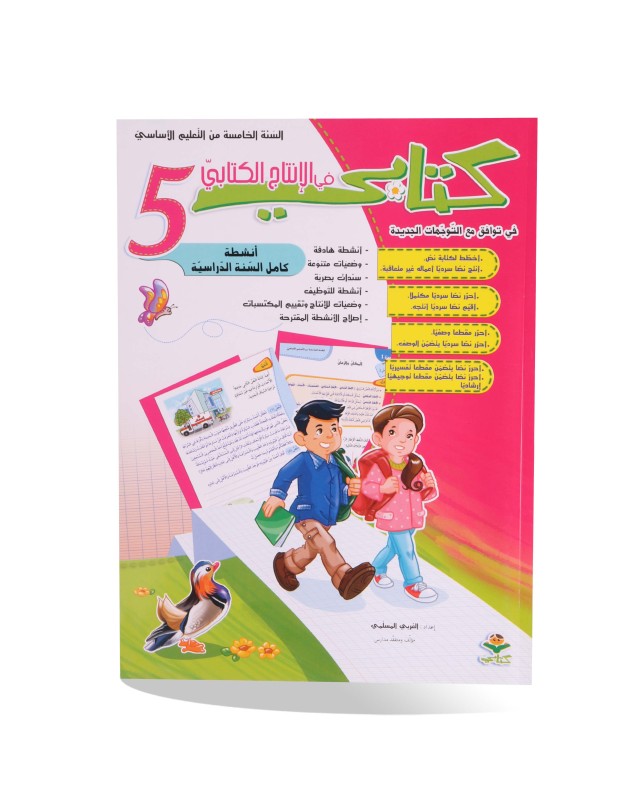 كتابي في الانتاج الكتابي سنة 5