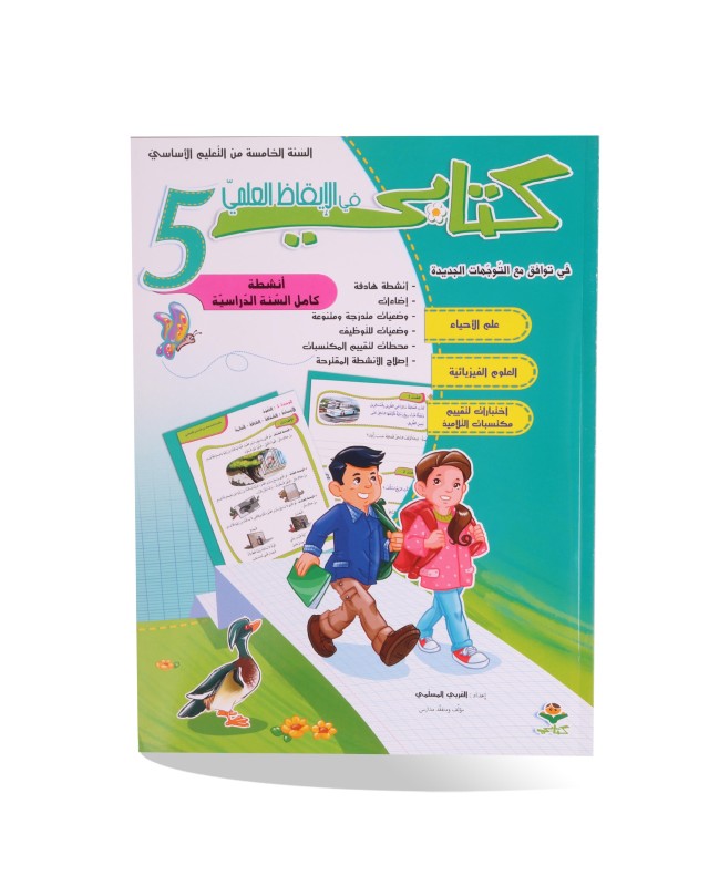 كتابي في الايقاظ العلمي سنة 5