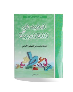 المفيد في اللغة العربية سنة 5