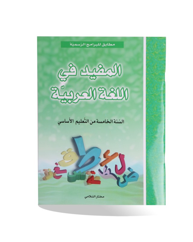 المفيد في اللغة العربية سنة 5