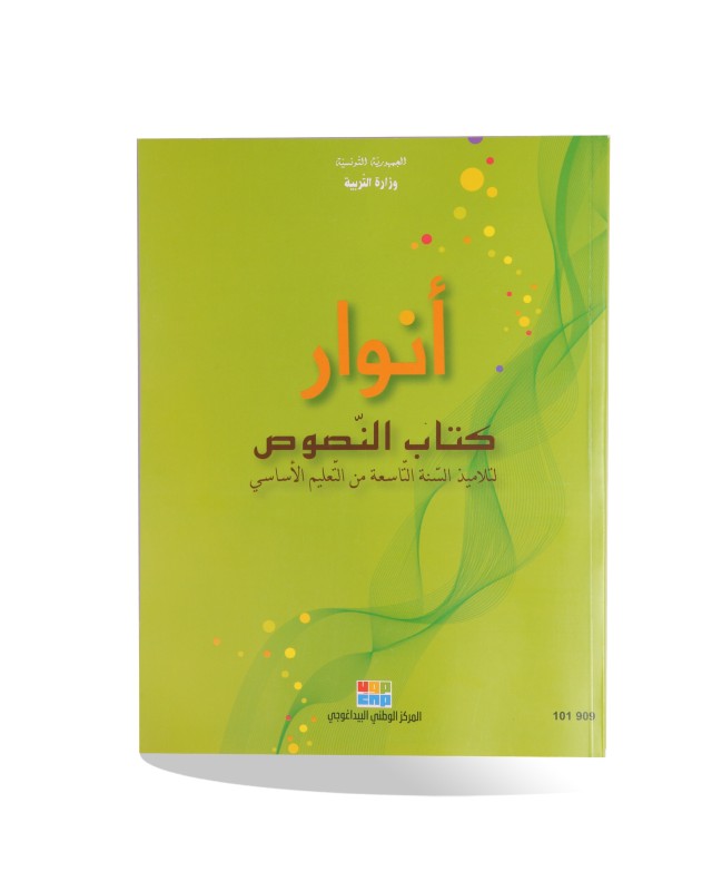 ANWAR KITEB NOUSOUS 9