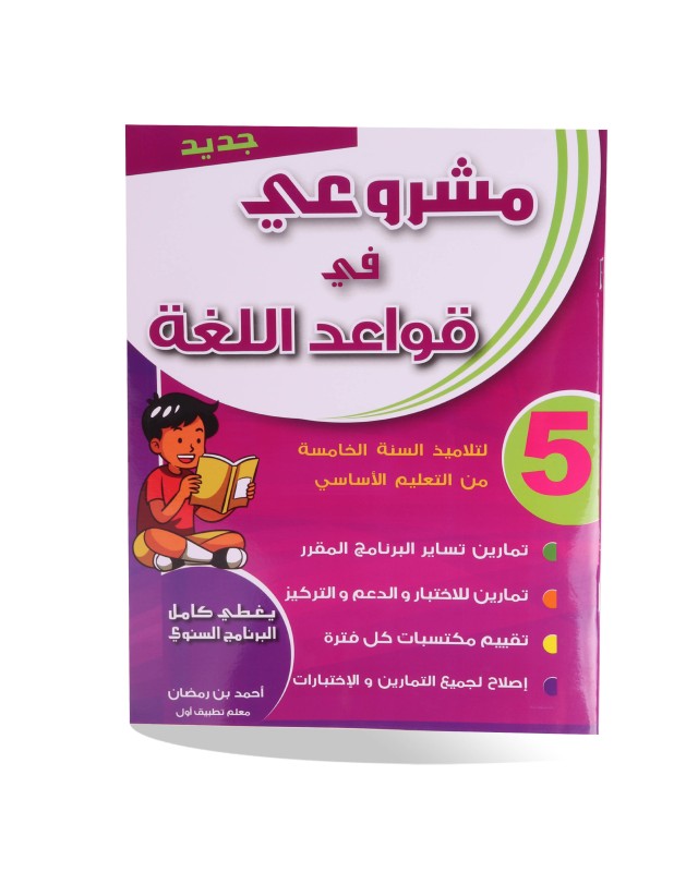 مشروعي في قواعد اللغة سنة 5