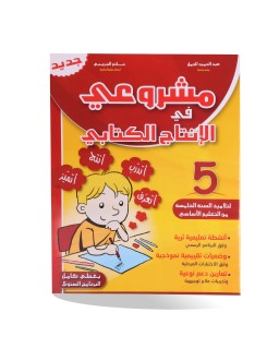 مشروعي في الانتاج الكتابي...
