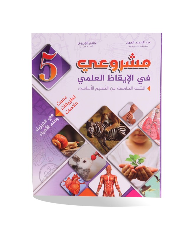 مشروعي في الايقاظ العلمي سنة 5