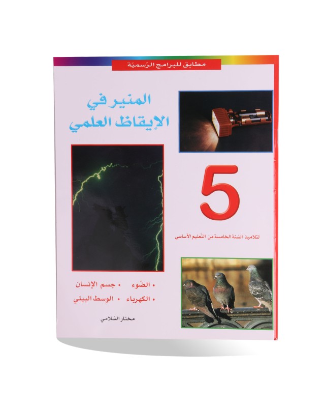 المنير في الايقاظ العلمي سنة 5