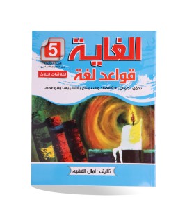الغاية قواعد لغة سنة 5