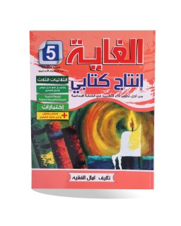 الغاية في الانتاج الكتابي سنة 5