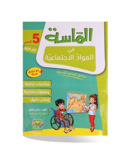 الماسة في المواد الاجتماعية سنة 5