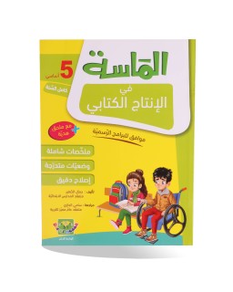 الماسة في الانتاج الكتابي سنة 5
